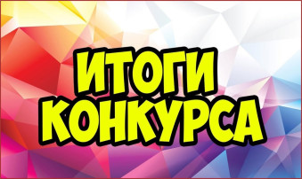 Итоги конкурса экологических рисунков. Итоги конкурса экологических рисунков.