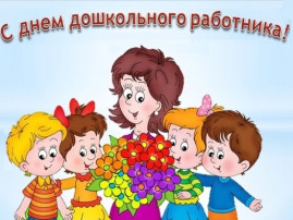 Поздравляем с праздником! Поздравляем с праздником!.