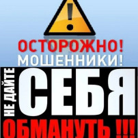 Осторожно мошенники. Осторожно мошенники.