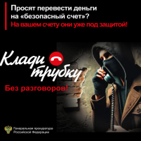 Осторожно, мошенники! Осторожно, мошенники!.