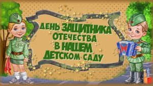 Утренники к 23 февраля! Утренники к 23 февраля!.