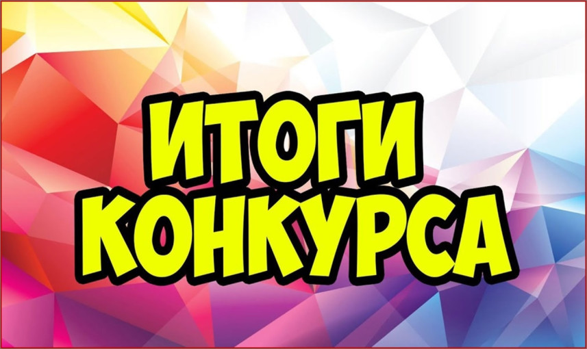 Итоги конкурса экологических рисунков. Итоги конкурса экологических рисунков.